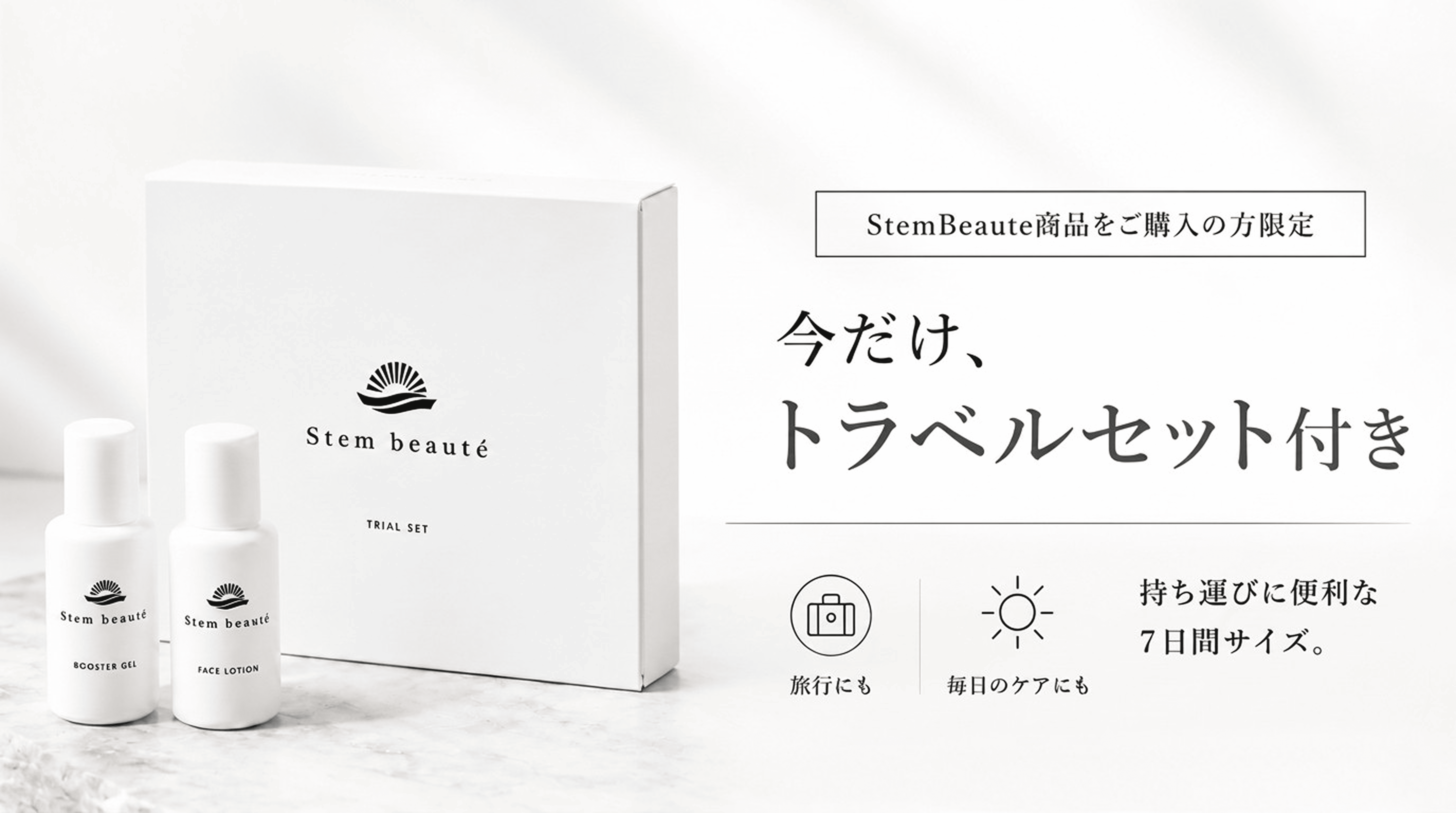 今だけ、トラベルセット付きキャンペーン